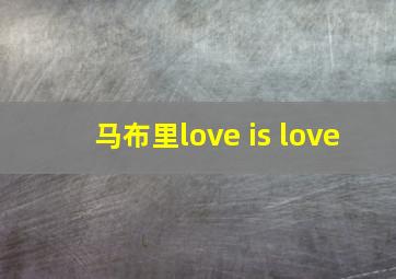 马布里love is love